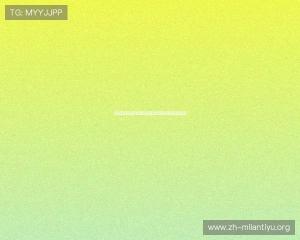 利用米兰体育登录中心网址掌握世界杯各阶段比赛时间与赛程安排